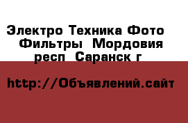 Электро-Техника Фото - Фильтры. Мордовия респ.,Саранск г.